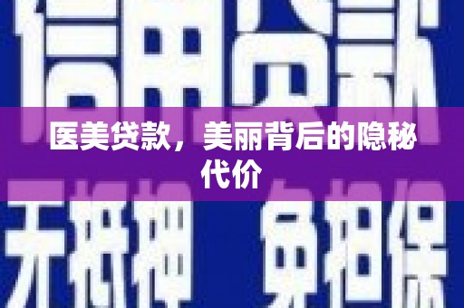 永福医美贷款，美丽背后的隐秘代价
