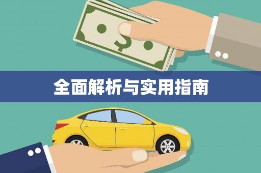 永福全面解析与实用指南
