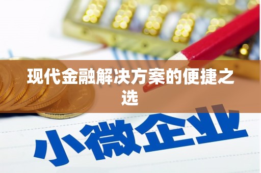 永福现代金融解决方案的便捷之选