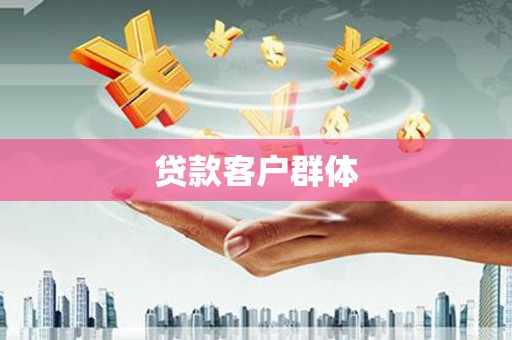 永福贷款客户群体