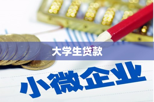 永福大学生贷款