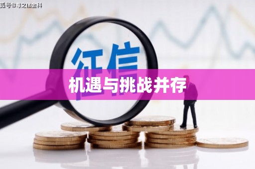 永福机遇与挑战并存