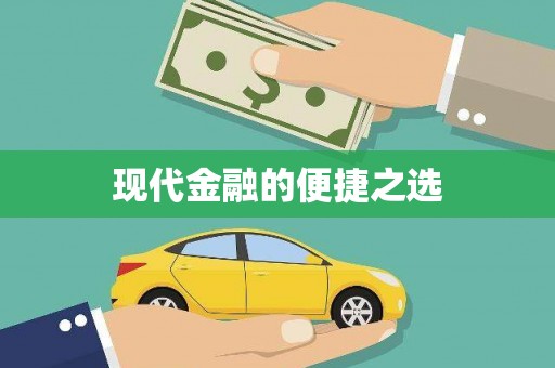 永福现代金融的便捷之选