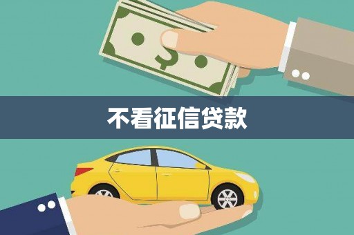 永福不看征信贷款