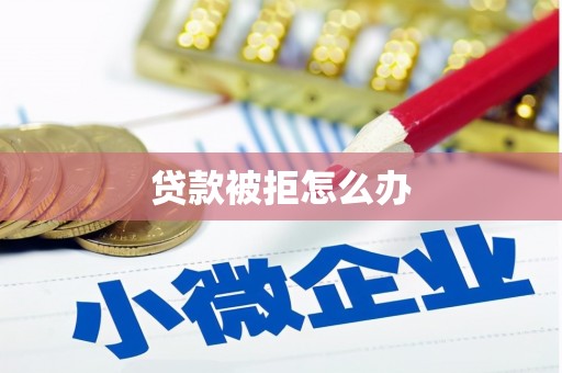 永福贷款被拒怎么办