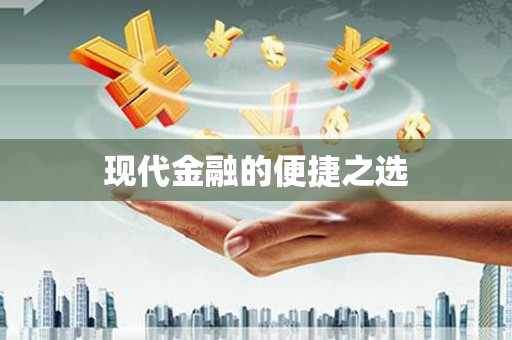 永福现代金融的便捷之选 永福现代金融的便捷之选