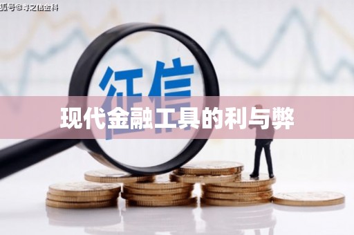 永福现代金融工具的利与弊