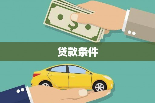 永福贷款条件