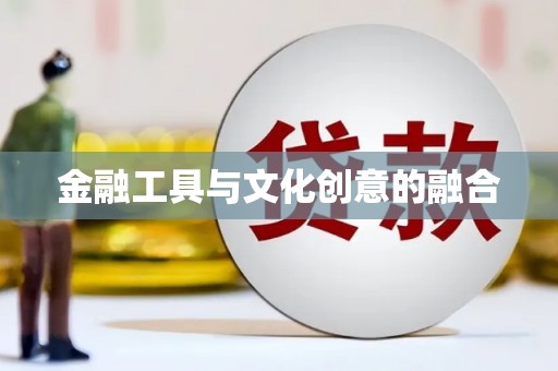 永福金融工具与文化创意的融合