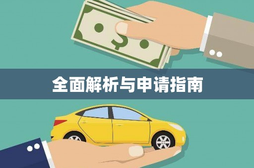 永福全面解析与申请指南