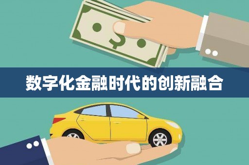 永福数字化金融时代的创新融合