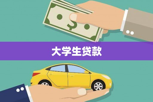 永福大学生贷款