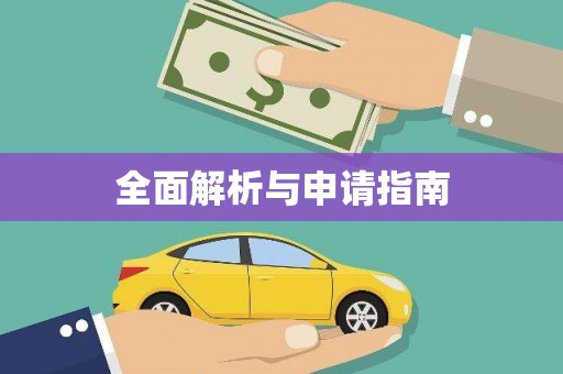永福全面解析与申请指南