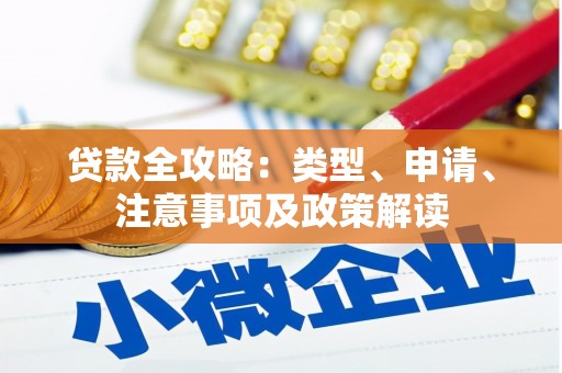 永福贷款全攻略：类型、申请、注意事项及政策解读