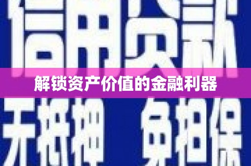 永福解锁资产价值的金融利器