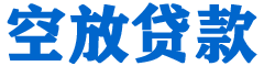 永福贷款_快速便捷的本地贷款服务_低利率高额度_专业贷款服务平台